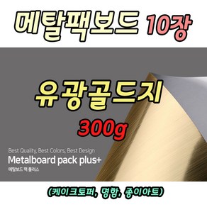 메탈 팩보드 골드 유광지 토퍼용지 종이 300g 10장 A4