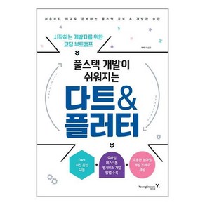 풀스택 개발이 쉬워지는 다트&플러터 / 영진.com