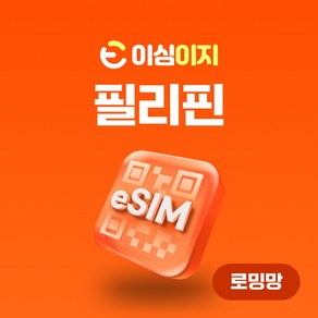 이심이지 필리핀 eSIM 사용량플랜 무료통화 이심 보라카이 세부 보홀 로밍 데이터 e심, 4일, 총 20GB, 1개