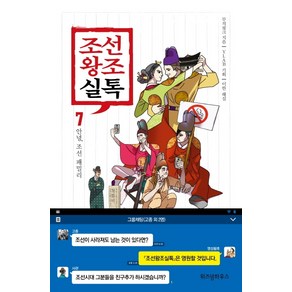 조선왕조실톡 7: 안녕 조선 패밀리