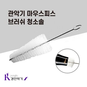 관악기 마우스피스 브러쉬 청소솔 색소폰 클라리넷