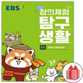 (선물) EBS 창의체험 탐구생활 2권 : 어쩌다 동물 탐험