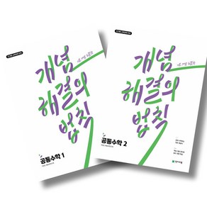 개념 해결의 법칙 공통수학 1 + 공통수학 2 전2권 세트, 수학영역