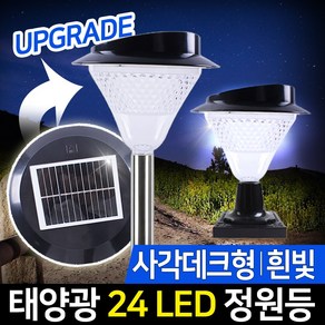 신성나라 태양광 LED 정원등 24구 가로등 벽등 태양열 야외 led조명 실외등 조명등 잔디등 인테리어조명, 24구(흰빛)_사각데크형