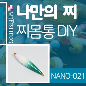 엠제이피싱 NANO-021 찌반제품 찌몸통 나노찌만들기, NANO-０２１, 1개