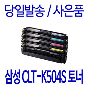 삼성 전자 CLT-K504S C504S M504S Y504S SL-C1454FW C1404W C1453FW 비정품토너, 노랑 다쓴토너와 맞교환, 1개입