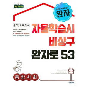 완자 고등 통합사회 (2020년용), 비상교육, 사회영역