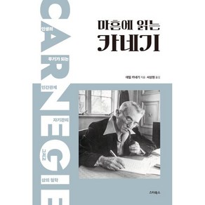 마흔에 읽는 카네기 : 인간관계 자기관리 그리고 삶의 철학, 데일 카네기 저/서상원 역, 스타북스