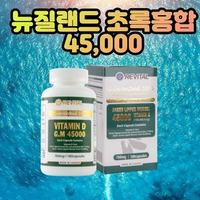 리바이탈 뉴질랜드 초록홍합 초록입홍합 6개월분 G.M 45000 청 그린 초록잎 푸른입 그린 파란 홍합 비타민D함유 효능 성분