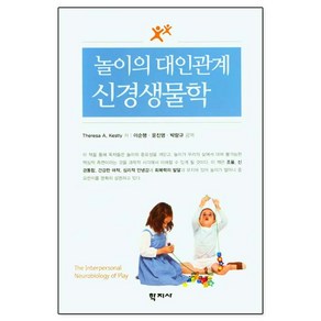 놀이의 대인관계 신경생물학, 학지사, Theesa A. Kestly PhD