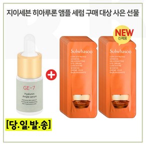 GE7 히아루론 구매시 샘플 자음생 아이크림 파우치 16매 (신형), 1개, 10ml