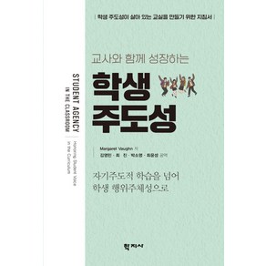 교사와 함께 성장하는학생 주도성:학생 주도성이 살아 있는 교실을 만들기 위한 지침서, 학지사, 마거릿 본