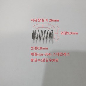 선경0.8mm(sus-304) 길이26mm 스테인레스 압축 스프링1set-50개, 50개