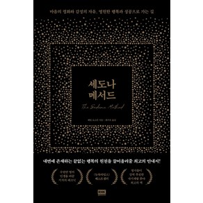 세도나 메서드:마음의 평화와 감정의 자유 영원한 행복과 성공으로 가는 길, 알에이치코리아, 헤일 도스킨