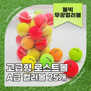 [주영로스트볼]볼빅 골프공 무광 컬러볼 A급 로스트볼, 1개, 25개입, 무광컬러볼 A급