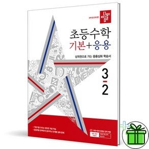 (사은품) 디딤돌 초등 수학 기본+응용 3-2 (2024년) 초3