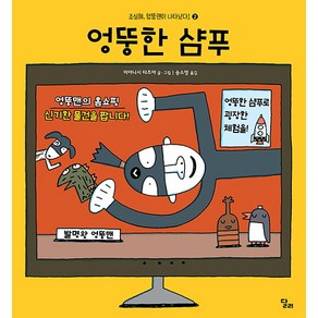 엉뚱한 샴푸