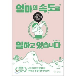 엄마의 속도로 일하고 있습니다, 이혜린 저, ate(아르테)