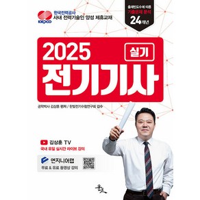 2025 전기기사 실기, 김상훈(저), 윤조북스