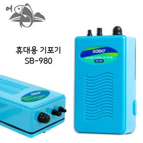 어피싱 휴대용 기포기 SB-980 에어펌프 산소발생기, 1개