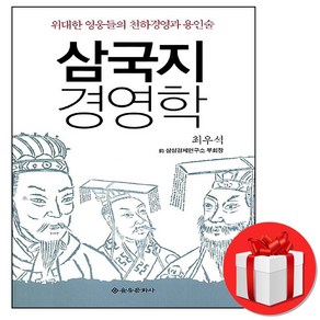 을유문화사] 삼국지 경영학 최우석 (바로출발/증정볼펜)