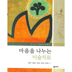 마음을 나누는 미술치료, 학지사, 최외선,이근매,김갑숙,최선남,이미옥 공저