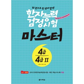 한자능력검정시험 마스터 4급 4급2:한권으로 한 번에 합격