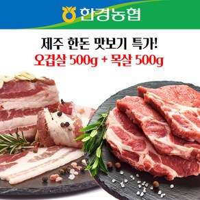 [한경농협] 제주 돼지/흑돼지 구이용/오겹살/목살, 흑오겹살500g+목살500g, 1개