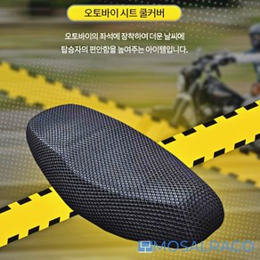 [모살라코] 간편설치 찍찍이 오토바이 시트 쿨커버 여름시트커버, 1개