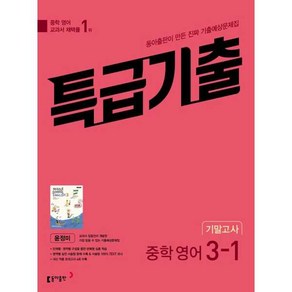 [동아출판] 특급기출 중학 영어 3-1 기말고사 기출예상문제집(윤정미)(2025), 영어영역, 중등3학년