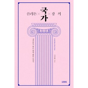 플라톤 국가 강의:정의롭고 좋은 삶에 관한 이야기, 김영사, 이종환