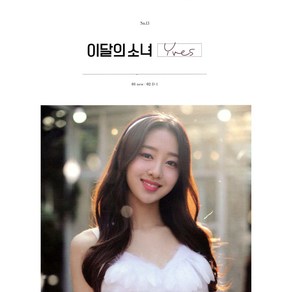 이달의 소녀(LOONA) - Yves(Single Album A Ve. 초판)