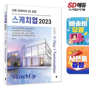 스케치업 2023 with V-Ray+Twinmotion : 건축 인테리어 3D 입문