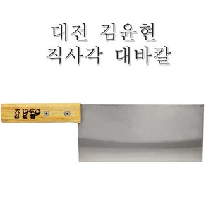 대전 김윤현 직사각 대바칼 (수제 스텐칼 중식도 우동칼 칼국수, 1개