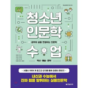 청소년 인문학 수업 1: 역사 예술 문학:공부와 삶을 연결하는 인문학, 한빛비즈