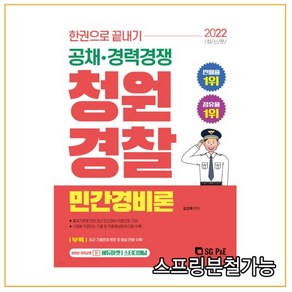 (서울고시각) 2022 한권으로 끝내기 청원경찰 민간경비론, 분철안함