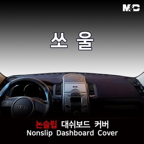 엠앤씨 쏘울 (2012년) 대쉬보드커버 열차단 썬커버, 부직포원단+레드라인, 기아