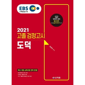 EBS 도덕 고졸 검정고시(2021):신출제유형100%반영 2020년기출문제수록! 최신기출문제해설강의무료!, 신지원