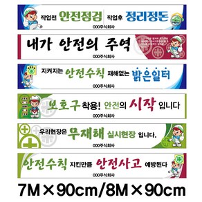 [베스트안전]7m*90cm /8m*90cm 안전현수막 공사현장현수막 산업안전현수막 원형각목마감(줄포함) 아일렛마감---, 7m×90cm(원형각목마감)