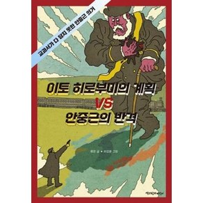 이토 히로부미의 계획 VS 안중근의 반격:교과서가 다 담지 못한 안중근 의거, 책과함께어린이, 류은