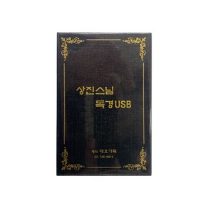 불교USB 상진스님 독경