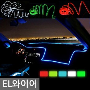 자동차 EL 와이어 차량 엠비언트 LED 몰딩 튜닝 무드등 2.5m+인버터