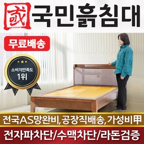 국민흙침대 1인용 돌침대 슈퍼싱글흙침대 SS단잠 돌침대, 황토볼