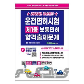 2023 운전면허시험 제1종 보통면허 합격출제문제(8절), 크라운출판사