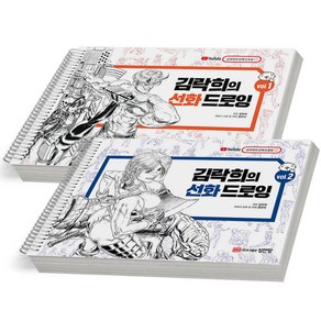 김락희의 선화 드로잉 Vol. 1+2세트-전2권 [분철가능] 성안당