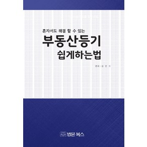 혼자서도 해결 할 수 있는부동산등기 쉽게 하는 법: