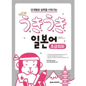 강경자 New 우키우키 일본어 초급회화, 1개