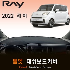 2022년 레이 대쉬보드커버/벨벳원단, (벨벳)원단--(레드)라인, 기아