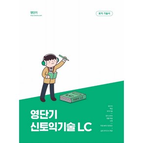 영단기 신토익기술 LC:20일만에 700점 달성, 에스티유니타스