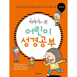 이야기로 본 어린이 성경공부 / 교회학교 아동부교육 초등부교육, 어린이용